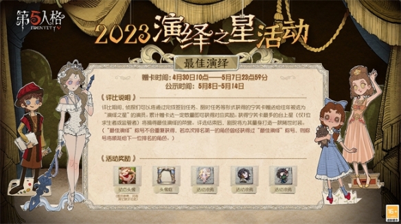 群星演绎 竞逐宁芙《第五人格》2023演绎之星活动即将开启！_第五人格今年的演绎之星