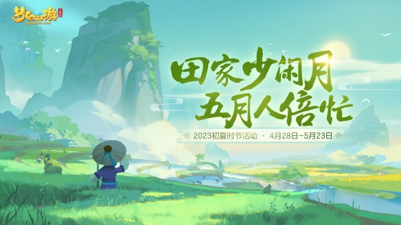 《梦幻西游三维版》全新初夏活动即将开启 全新锦衣上架福缘金册！