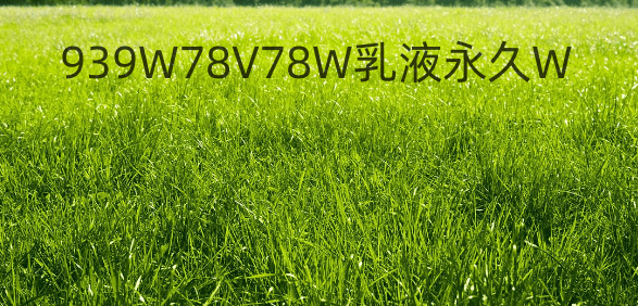 网络用语939W78V78W乳液永久W是什么梗？为什么这么多人搜？