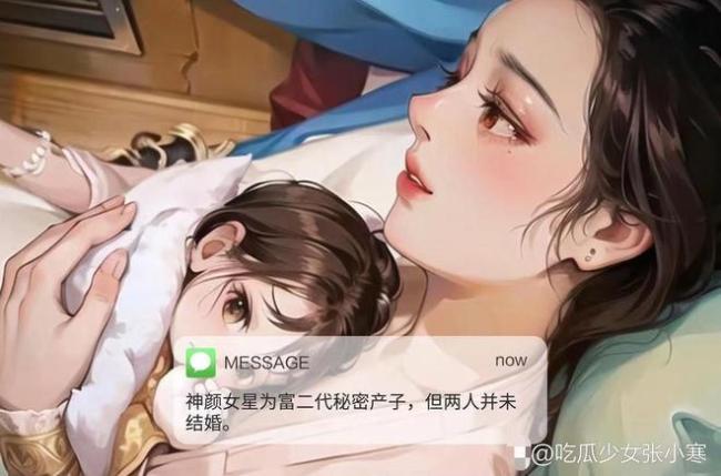 曝神颜女星和富二代未婚生子，据透露富二代在聚会上对女星一见钟情