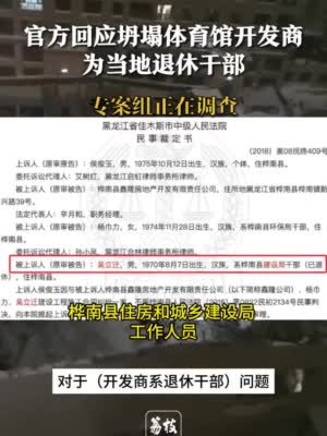 坍塌体育馆开发商是当地建设局退休干部_体育馆为什么容易坍塌？