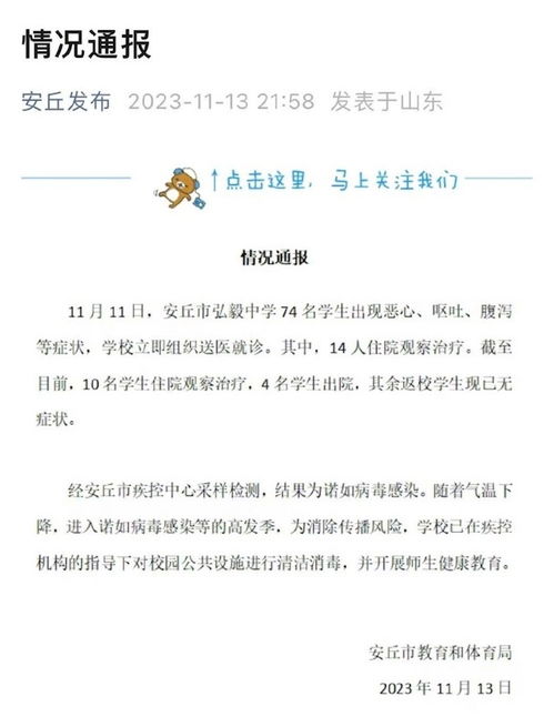 安丘通报74名学生恶心呕吐等_山东安丘通报“一中学74名学生出现恶心呕吐等症状”：为诺如病毒感染