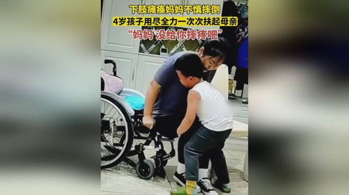 瘫痪妈妈摔倒4岁儿子全力搀扶_下肢瘫痪的妈妈不慎摔倒，4岁儿子拼尽全力扶妈妈上轮椅