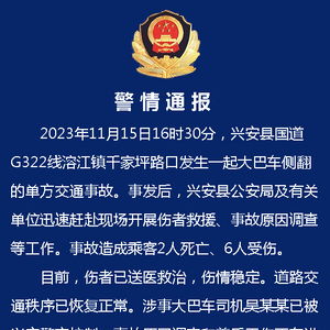 桂林兴安县一大巴车侧翻造成2死6伤_广西桂林兴安县一大巴车侧翻造成2死6伤，司机被警方控制