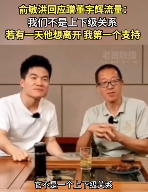 俞敏洪面临CEO董宇辉二选一_东方甄选内部截图独家曝光：俞敏洪面临孙董二选一难题