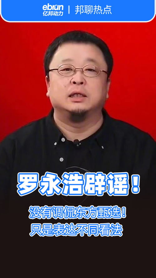 罗永浩称东方甄选会继续去董化_罗永浩：东方甄选会继续推进“去董化”，帮董宇辉就像在帮年轻时的自己