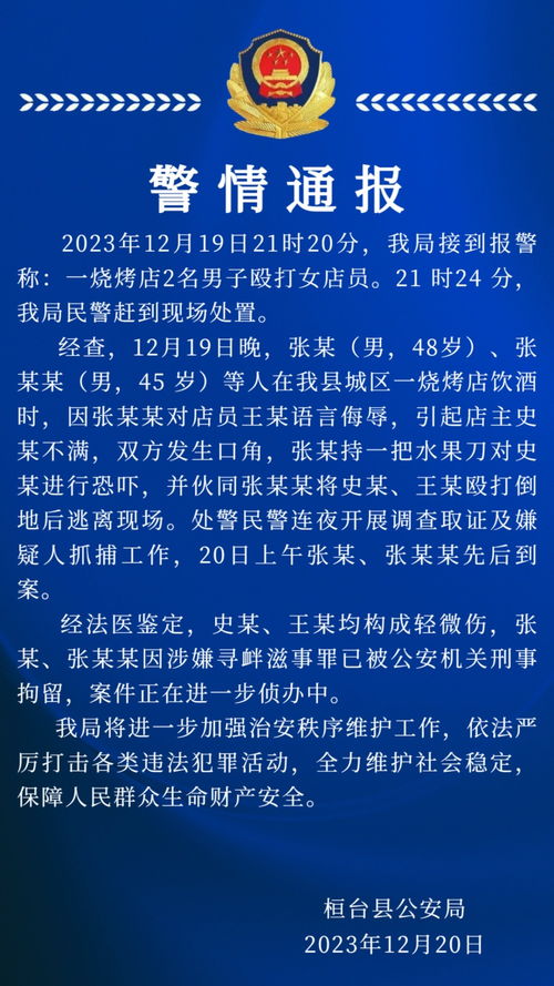 警方通报2男子烧烤店殴打女店员_警方通报2男子烧烤店殴打女店员