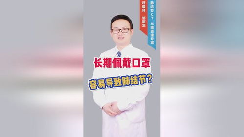 长期戴口罩容易肺结节吗_为什么钟南山不主张长期戴口罩，长期戴口罩容易肺结节吗？