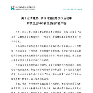 韩红基金会辟谣_“让韩红基金会撤离”“让基金会转交善款”？ 韩红基金会辟谣