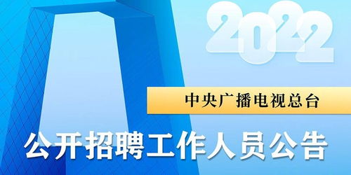 中央广播电视总台2024校园招聘_应届生可报！中央广播电视总台 中国交通广播河南频率招聘启事