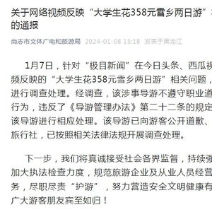 官方通报大学生358元雪乡两日游_大学生称购“358元雪乡两日游”被中途加价，官方通报来了