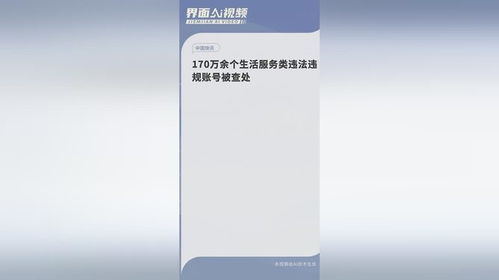 170万余个生活服务类违法账号被查处_170万余个生活服务类违法账号被查处