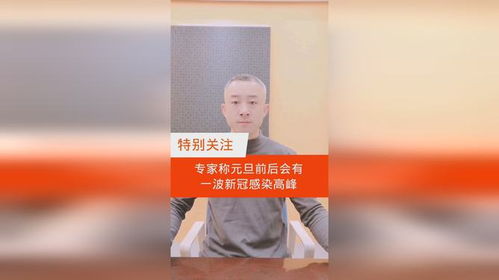 专家称有可能出现新一波新冠感染高峰_三条最新社会热点：专家称有可能出现新一波新冠感染高峰