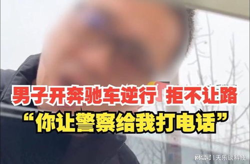 济南奔驰车主逆行堵路放话不怕报警_今日话题，济南奔驰车主逆行堵路放话不怕报警！冲上微博热搜。