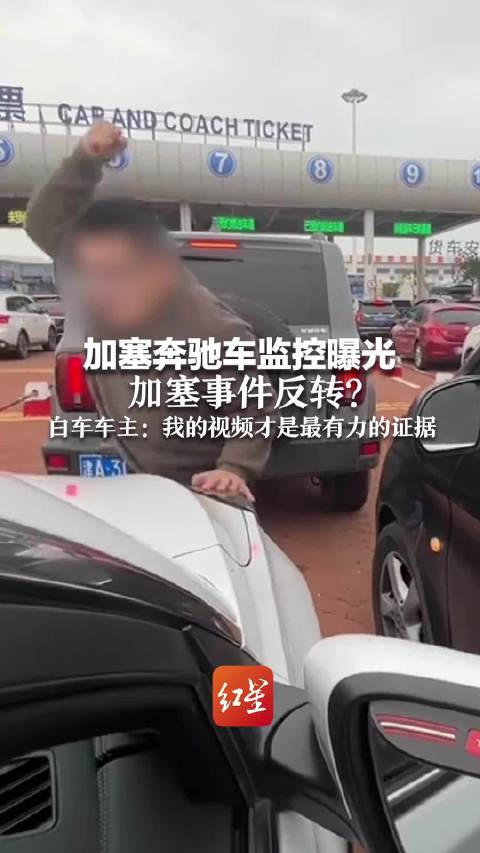 奔驰加塞事件缺失监控曝光_奔驰加塞事件缺失监控曝光