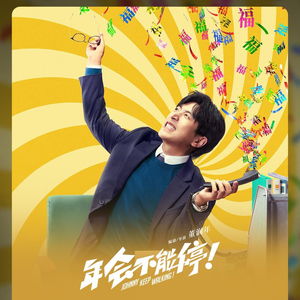 年会不能停票房破12亿_电影《年会不能停！》上映38天，票房突破12亿