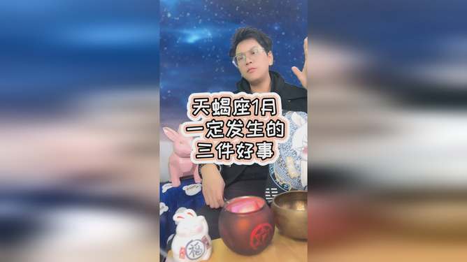 天蝎座2024会发生的三件好事_天蝎座2024会发生的3件好事！