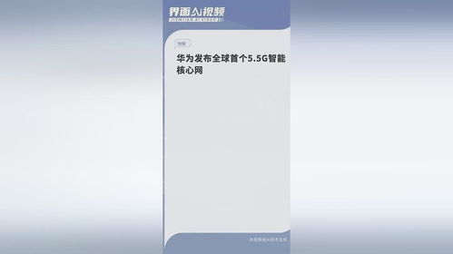 华为发布全球首个5.5G智能核心网_华为发布全球首个5.5G智能核心网