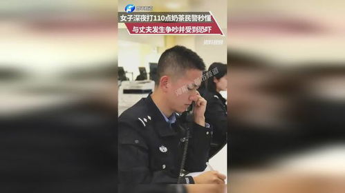 女子深夜打110称停电民警秒懂_惊险！居民危难时刻，深夜“停电”紧急报警引民警秒出警救援