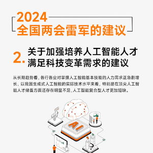 雷军建议从义务教育阶段普及AI_雷军提议从小学普及AI教育，为中国AI产业发展加速培养顶尖人才