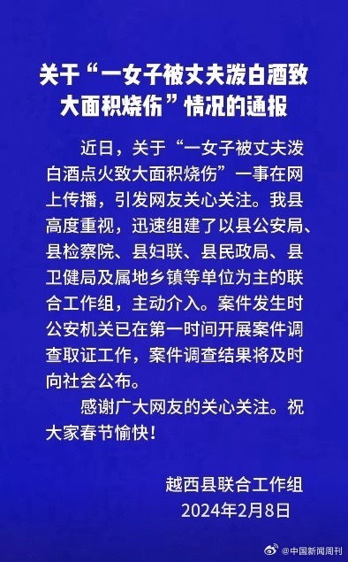 四川越西警方通报女子称被丈夫烧伤_警方通报女子称被丈夫泼酒点燃后烧伤 未发现证据证明女子被烧伤系其丈夫所为