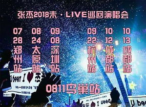 张杰杭州站加场_张杰演唱会今天开票