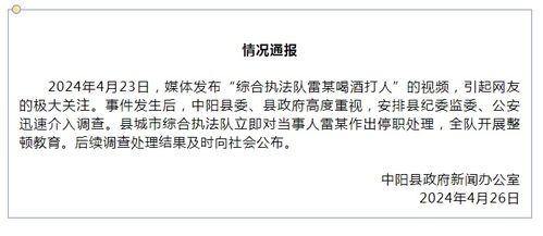 官方通报综合执法队雷某喝酒打人_山西中阳综合执法队雷某喝酒打人，已被停职