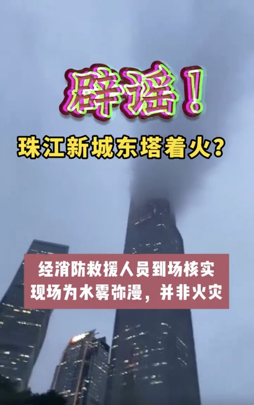 广州消防辟谣珠江新城东塔着火_广州珠江新城东塔着火？真相意料之外情理之中