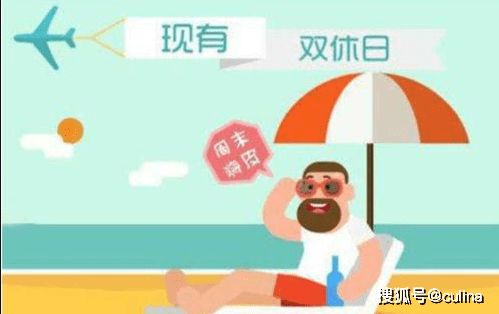 这就是双休和单休的工作环境_双休VS单休：你的选择影响一生！