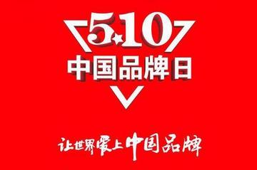 2024中国品牌日年度主题曲发布_2024中国品牌日10日在上海开幕