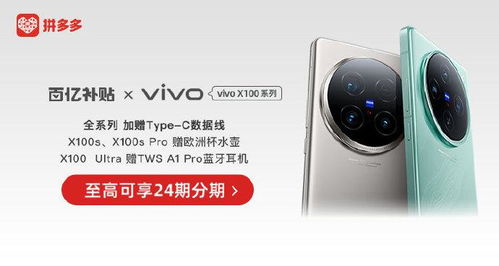 拼多多联合vivo实力宠粉_vivo联合拼多多百亿补贴实力宠粉，X100s新品独享全网最全福利