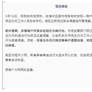 连云港通报海鲜市场商贩鬼秤事件_连云港通报海鲜市场商贩鬼秤事件