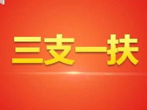 #山东三支一扶#温馨提示！2024年山东“三支一扶”计划招募笔试5月18日举行