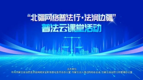 北疆网络普法行_牙克石市开展“北疆网络普法行·法护未来”法治宣传系列活动