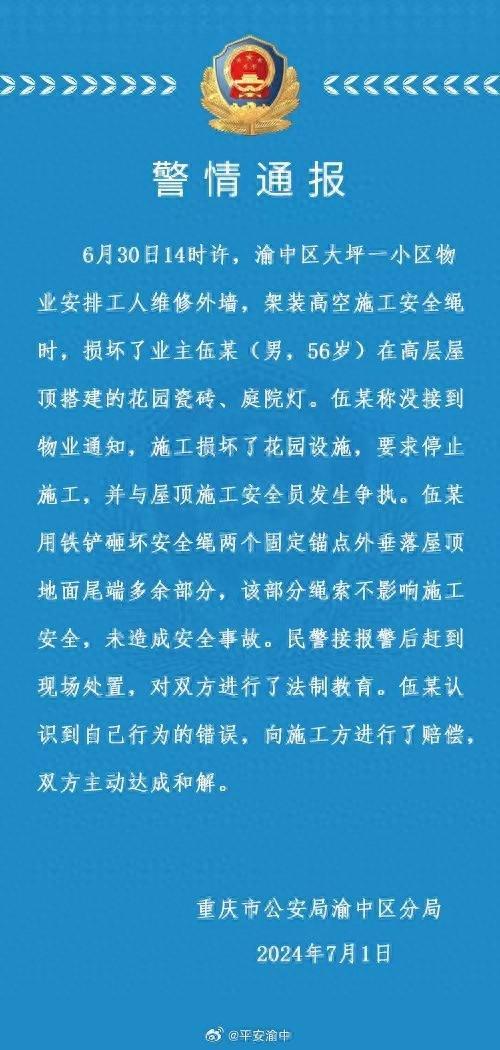 警方通报业主砍断高空工人安全绳_业主砍断高空工人安全绳，重庆警方通报