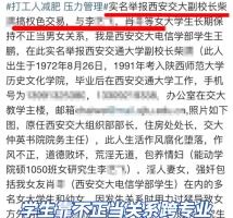 西交大回应校领导与学生不正当关系_优秀毕业生与副校长有不正当关系？校方回应