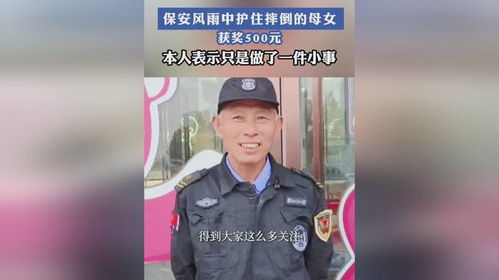 保安风雨中护住母女获500元奖励_勇敢保安风雨中挺身而出，感人瞬间母女脱险获500元重奖！