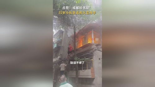 25岁小伙爬窗帮邻居救火_爬窗喊“开门”帮老人灭火，张家界小伙获正能量奖！奖金打算这样花