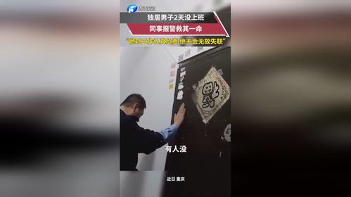 浙江独居小伙没上班同事报警救一命_独居男子没上班，同事报警救他一命