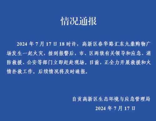 官方通报自贡九鼎购物广场火灾_官方通报自贡九鼎大楼火灾救援进展：营救出被困人员75人 搜救工作仍在进行