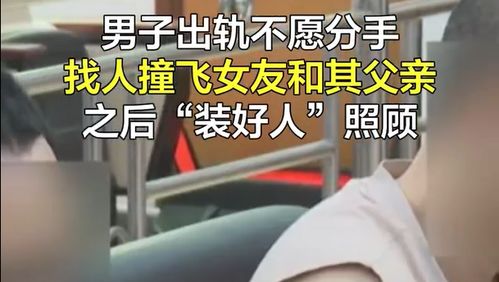 男子找人撞女友和其父亲后装好人照顾_男子找人撞女友和其父亲后装好人照顾