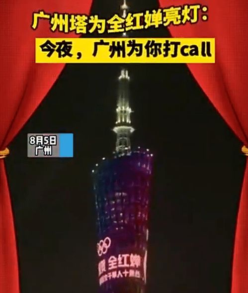 广州塔再次为全红婵亮灯打call_夺冠！广州塔再次为全红婵亮灯！