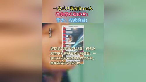 一家三口深夜在446人群互骂1小时_一家三口深夜在446人群聊互骂1小时，警方：3人被行拘