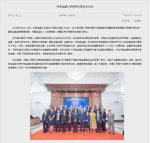 中美金融工作组举行第五次会议_中美金融工作组举行第五次会议