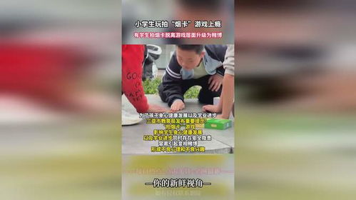 烟卡正在小学生群体中升级为赌博_灰色诱惑：烟卡正在小学生群体中升级为赌博