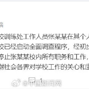 南京体育学院回应张某某不当言论_南京体育学院回应网传张某某不当言论：基本属实，即日停职