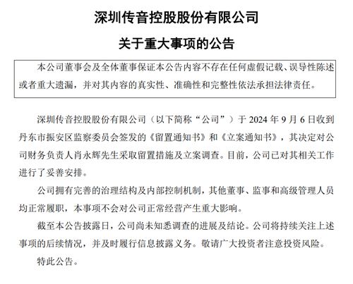 传音控股财务负责人被留置并立案调查_传音控股财务负责人被留置、立案调查，任职已超10年