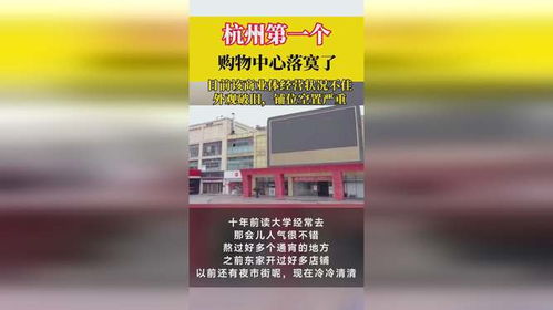 杭州第一个购物中心落寞了_陪伴19年！杭州首家购物中心众多店铺关门，网友：都是青春记忆啊