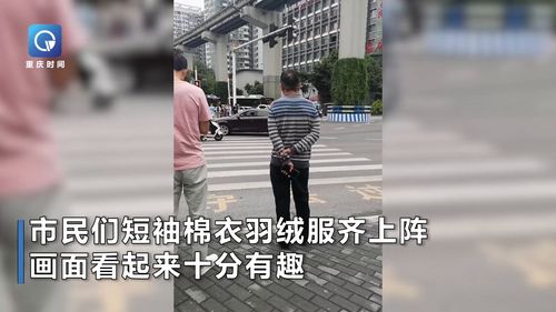 重庆断崖式降温后市民乱穿衣_重庆“断崖式降温”后市民“乱穿衣” 街头看尽“春夏秋冬”