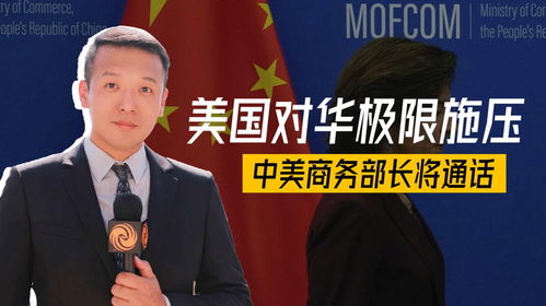 中美商务部长通话_中美商务部长通话，王文涛表达严正关切